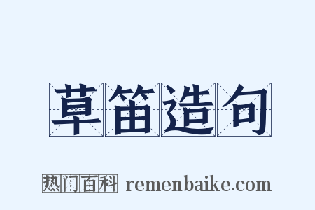 草笛造句是什么意思的图片